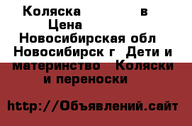 Коляска Verdi Max 3в1 › Цена ­ 13 000 - Новосибирская обл., Новосибирск г. Дети и материнство » Коляски и переноски   